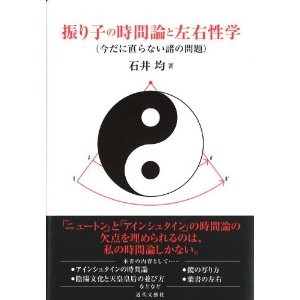 振り子の時間論と左右性学