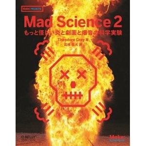 Mad Science 2 ―もっと怪しい炎と劇薬と爆音の科学実験