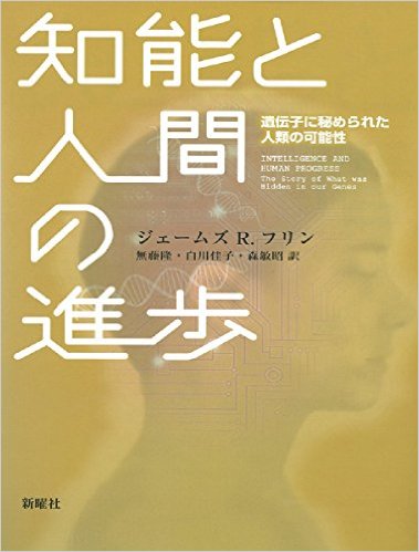 知能と人間の進歩 遺伝子に秘められた人類の可能性