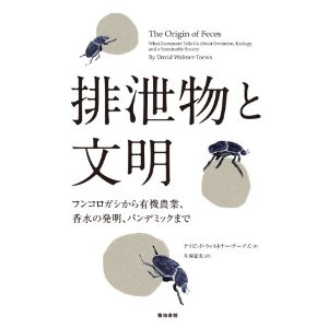排泄物と文明: フンコロガシから有機農業、香水の発明、パンデミックまで