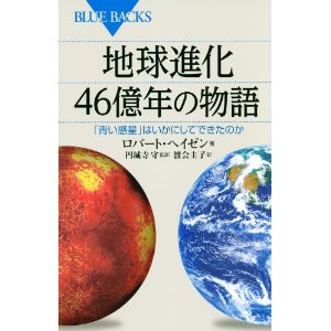 地球進化 46億年の物語