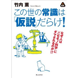 この世の常識は「仮説」だらけ!  なぜ人は「ニセモノ科学」にダマされるのか