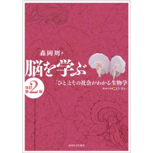 脳を学ぶ-「ひと」とその社会がわかる生物学