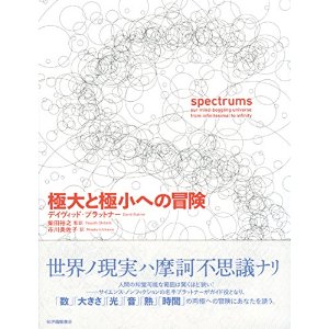 極大と極小への冒険