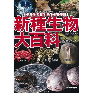 新種生物大百科 ~こんな生き物見たことない! 