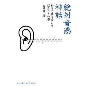 絶対音感神話: 科学で解き明かすほんとうの姿