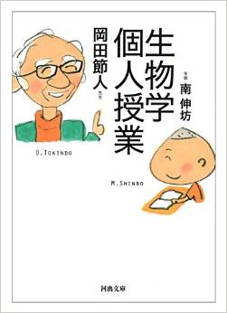 生物学個人授業