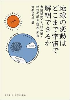 地球の変動はどこまで宇宙で解明できるか