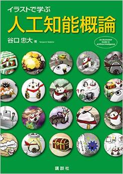 イラストで学ぶ 人工知能概論