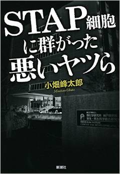 STAP細胞に群がった悪いヤツら