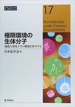 極限環境の生体分子: 過酷な環境下での機能を科学する