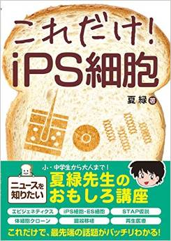 これだけ!iPS細胞