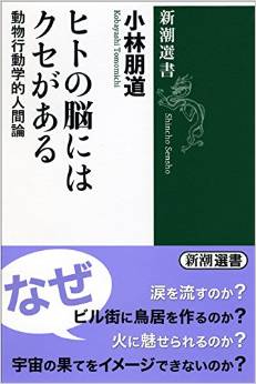 ヒトの脳にはクセがある: 動物行動学的人間論 