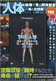 THE 人体 映像で見る解体新書