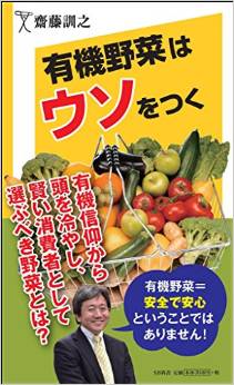 有機野菜はウソをつく