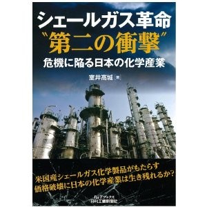 シェールガス革命“第二の衝撃" 危機に陥る日本の化学産業 