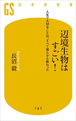 辺境生物はすごい！：人生で大切なことは、すべて彼らから教わった