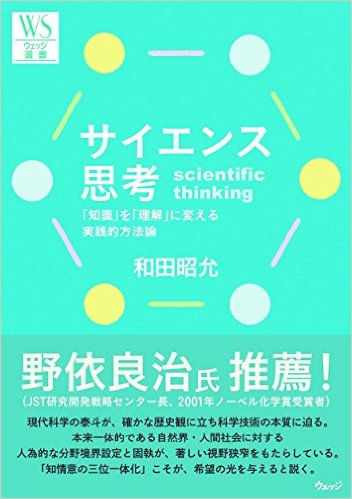 サイエンス思考法