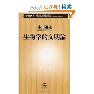 生物学的文明論