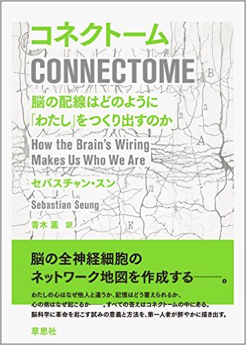 コネクトーム：脳の配線はどのように「わたし」をつくり出すのか