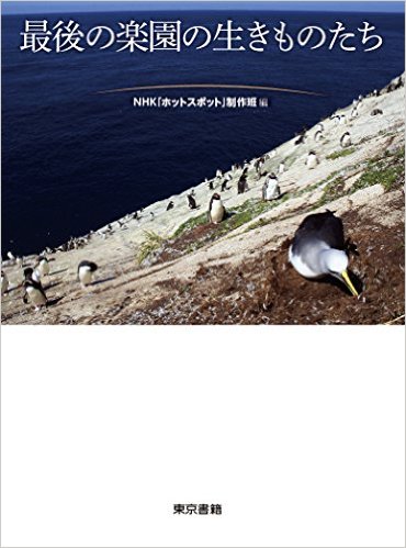 最後の楽園の生きものたち：ホットスポット 絶滅か生存か