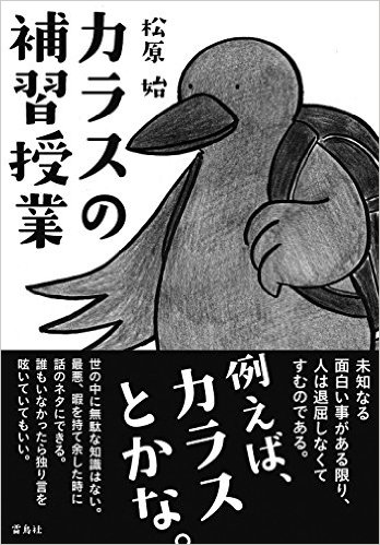 カラスの補習授業