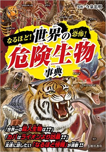 なるほど! 恐怖! 世界の危険生物事典