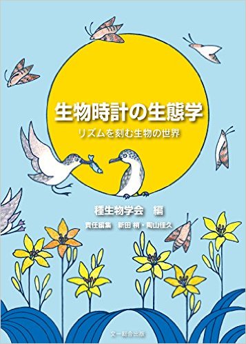 生物時計の生態学:リズムを刻む生物の世界