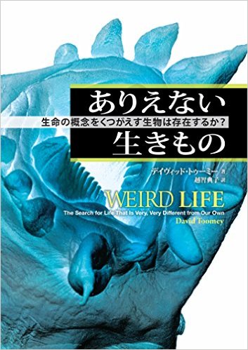 ありえない生きもの：生命の概念をくつがえす生物は存在するか？