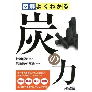 図解よくわかる 炭の力