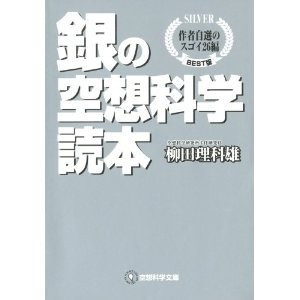 銀の空想科学読本 作者自選のスゴイ26編