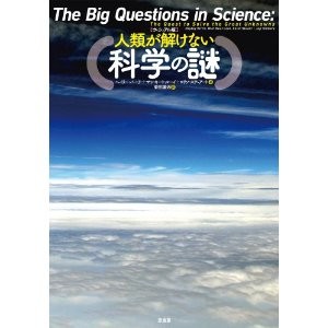 ヴィジュアル版 人類が解けない科学の謎