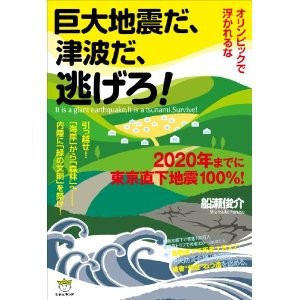 オリンピックで浮かれるな 巨大地震だ、津波だ、逃げろ! 2020年までに東京直下地震100%