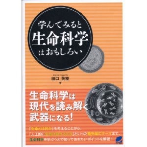 学んでみると生命科学はおもしろい (BERET SCIENCE)
