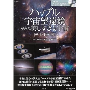 ハッブル宇宙望遠鏡がみた美しすぎる宇宙DVD BOOK