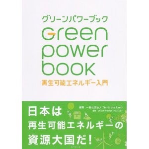 グリーンパワーブック―――再生可能エネルギー入門 