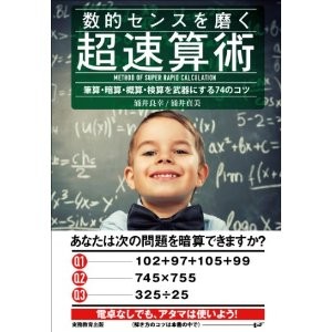 数的センスを磨く超速算術