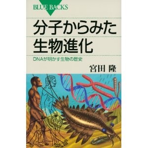 分子からみた生物進化 DNAが明かす生物の歴史 (ブルーバックス)