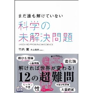 まだ誰も解けていない 科学の未解決問題 [単行本