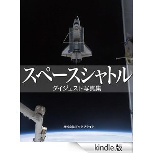 スペースシャトル: ダイジェスト写真集 [Kindle版]