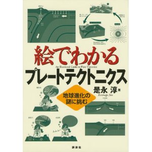 絵でわかるプレートテクトニクス 地球進化の謎に挑む