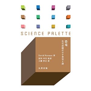 恐竜 化石記録が示す事実と謎