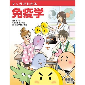 マンガでわかる免疫学