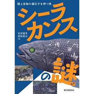 シーラカンスの謎: 陸上生物の遺伝子を持つ魚