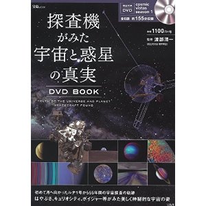 探査機がみた宇宙と惑星の真実DVD BOOK