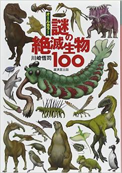 謎の絶滅生物100