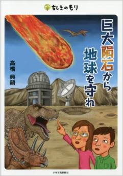 巨大隕石から地球を守れ (ちしきのもり)