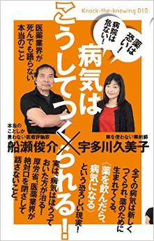 薬は恐い! 病院は危ない! 病気はこうしてつくられる! 医薬業界が死んでも語らない本当のこと