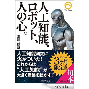 人工知能、ロボット、人の心。