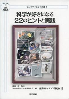 科学が好きになる22のヒントと実践